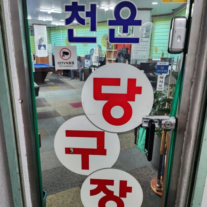 천운당구장