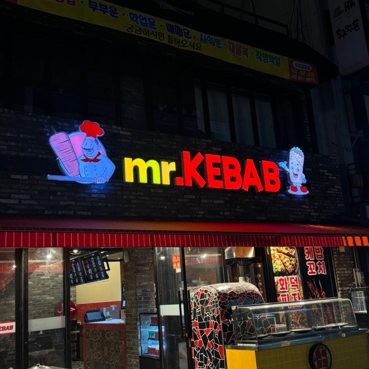 미스터케밥