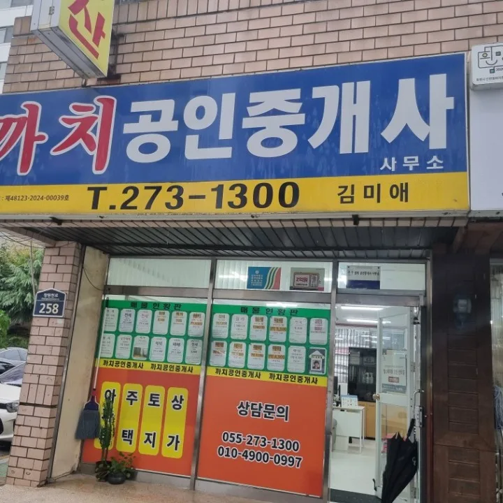 까치공인중개사사무소