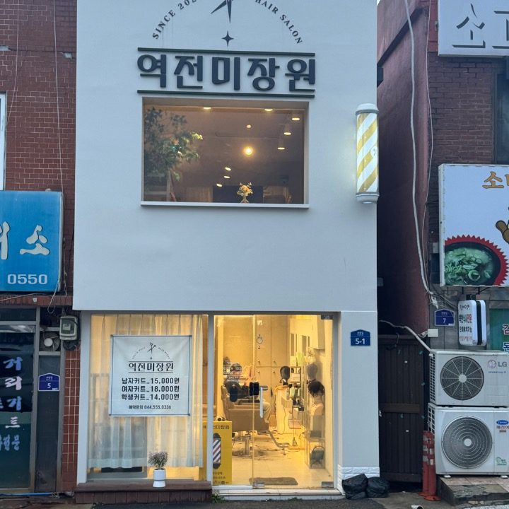 역전미장원