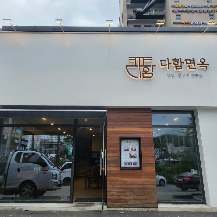 다함면옥