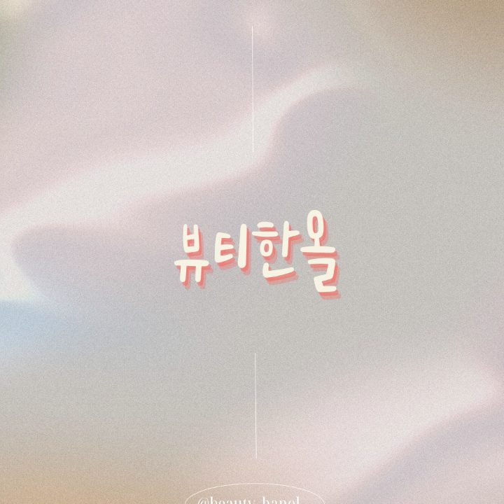 beauty hanol 뷰티한올