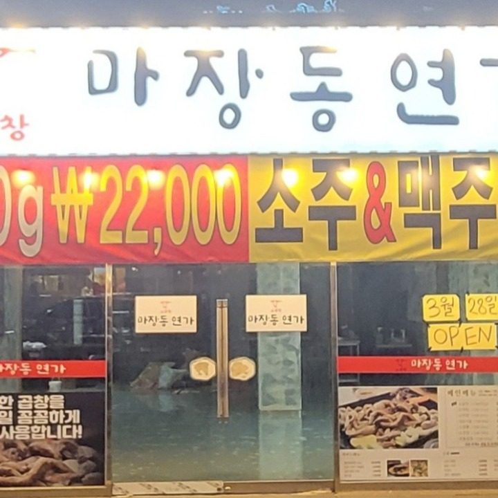 마장동연가 문산점