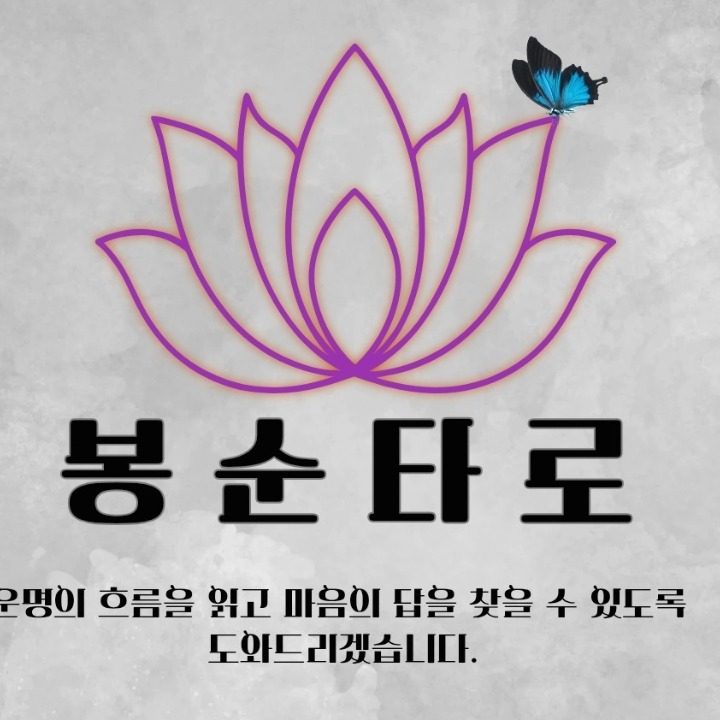 봉순타�로