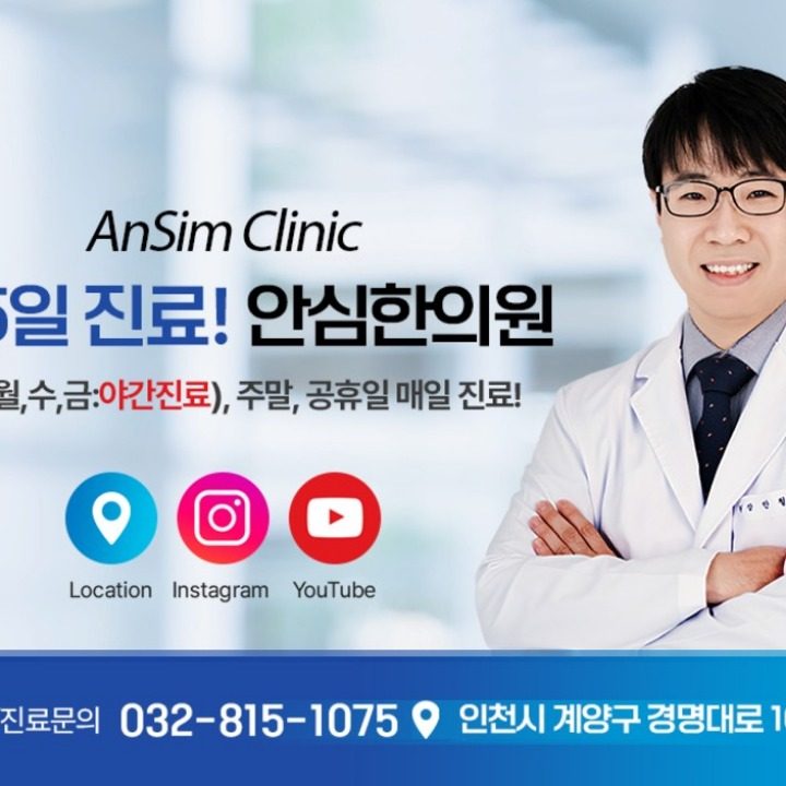 안심한의원