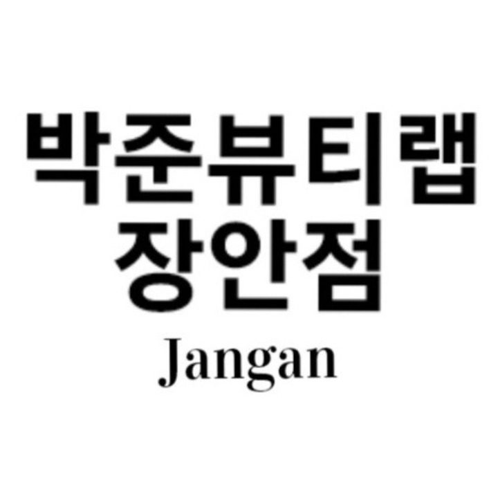 박준뷰티랩장안점