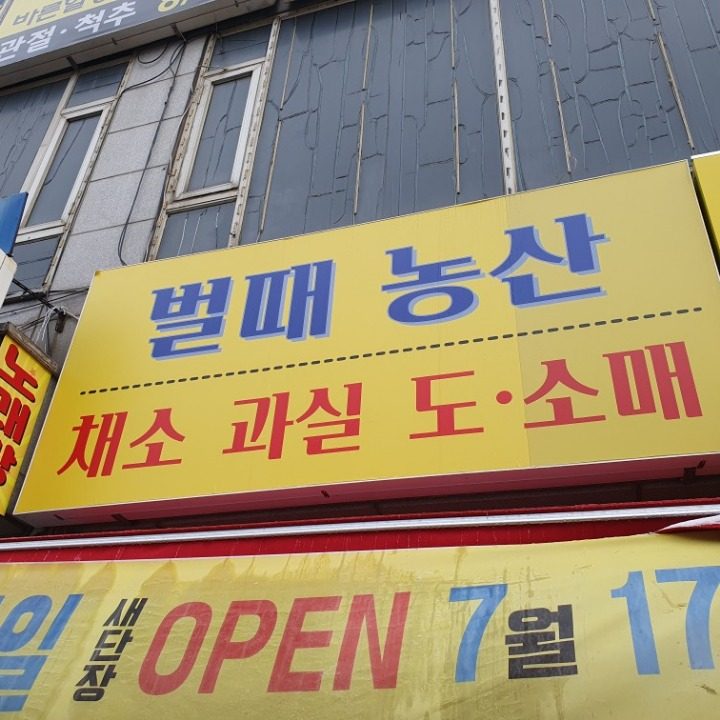 벌때농산