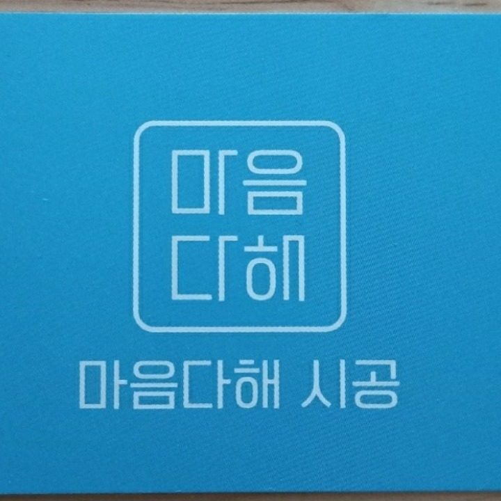 곰팡이전문 마음다해 시공