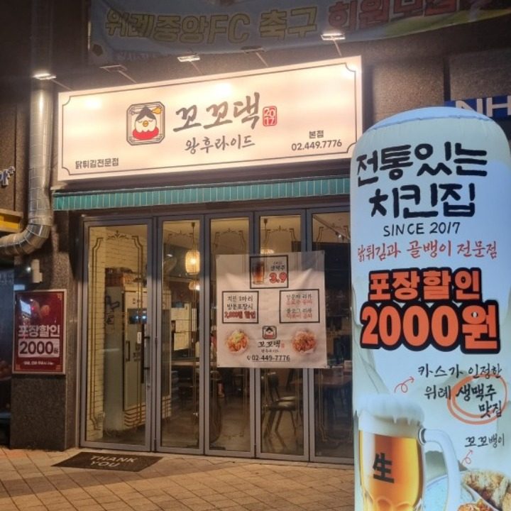 꼬꼬댁 왕후라이드 본점