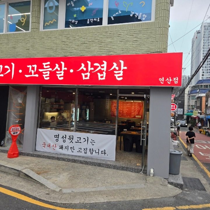 명성뒷고기 연산점