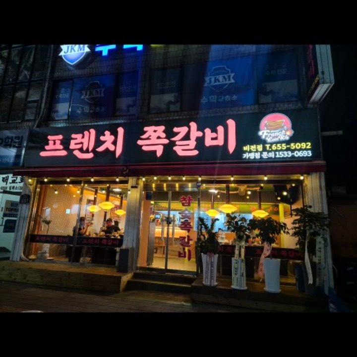 프렌치쪽갈비 비전점