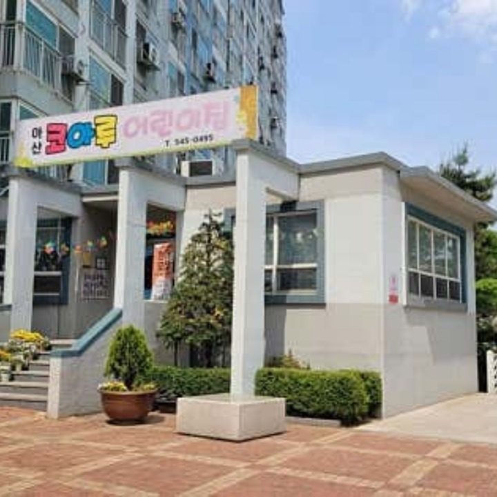 아산코아루어린이집