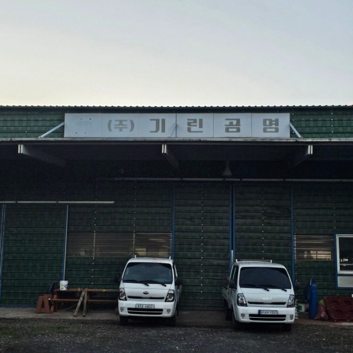 기린공영