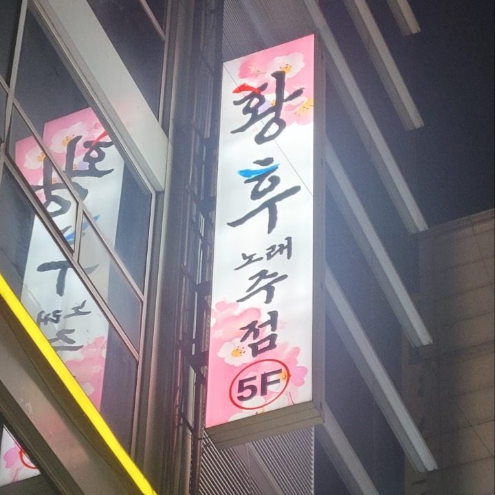 황후노래주점