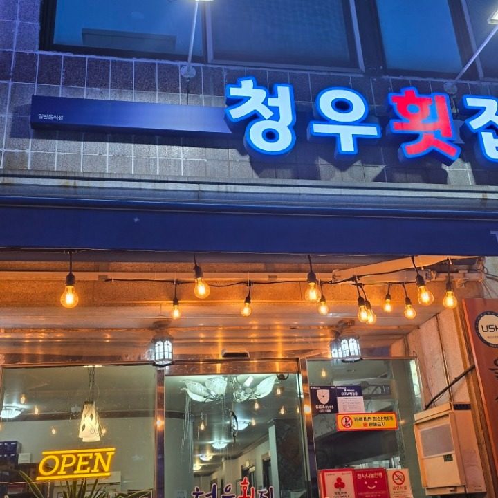 청우횟집