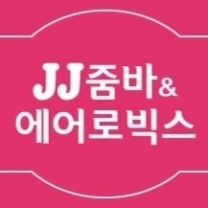 제이제이 줌바 & 에어로빅스