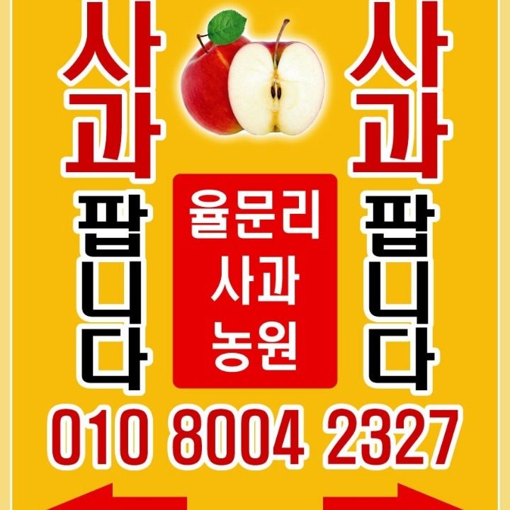 율문리 사과농원