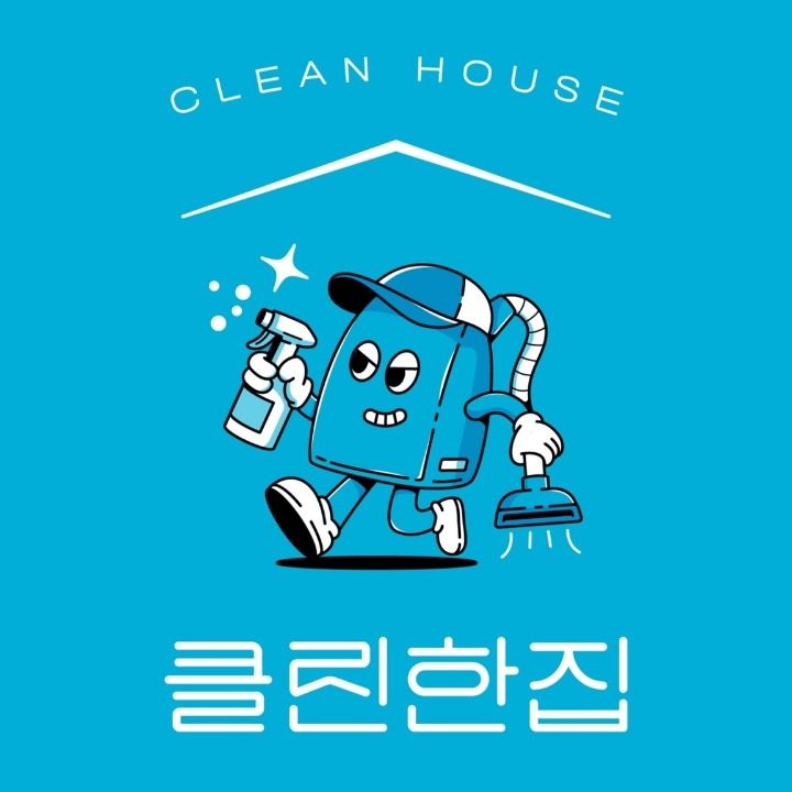 클린한집