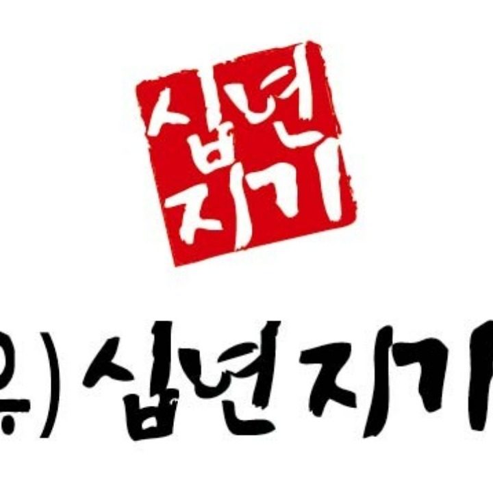 유한회사 십년지기