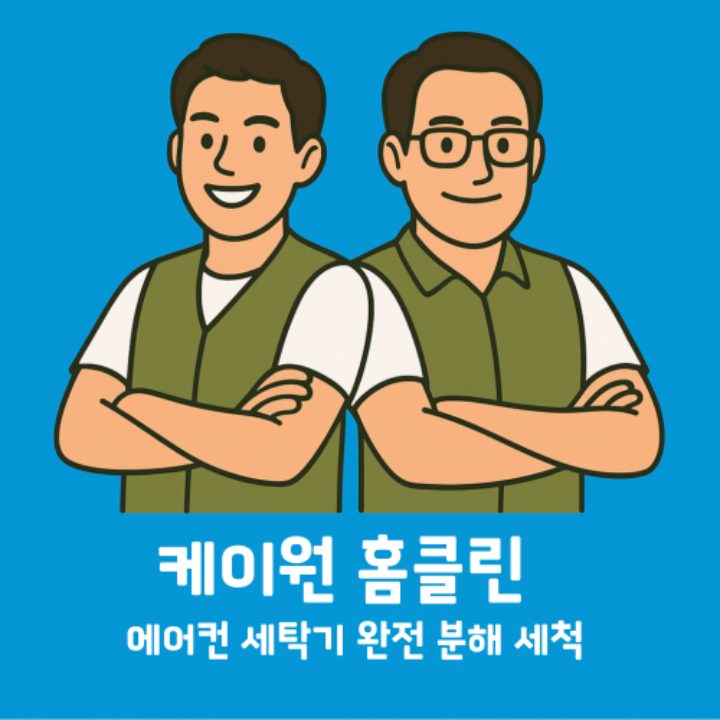 케이원홈클린