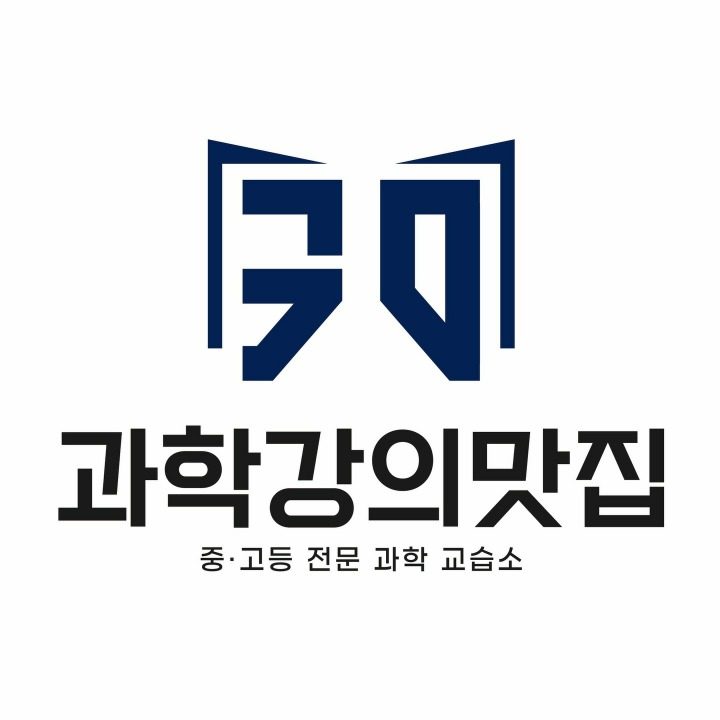 과학강의맛집 과학 교습소