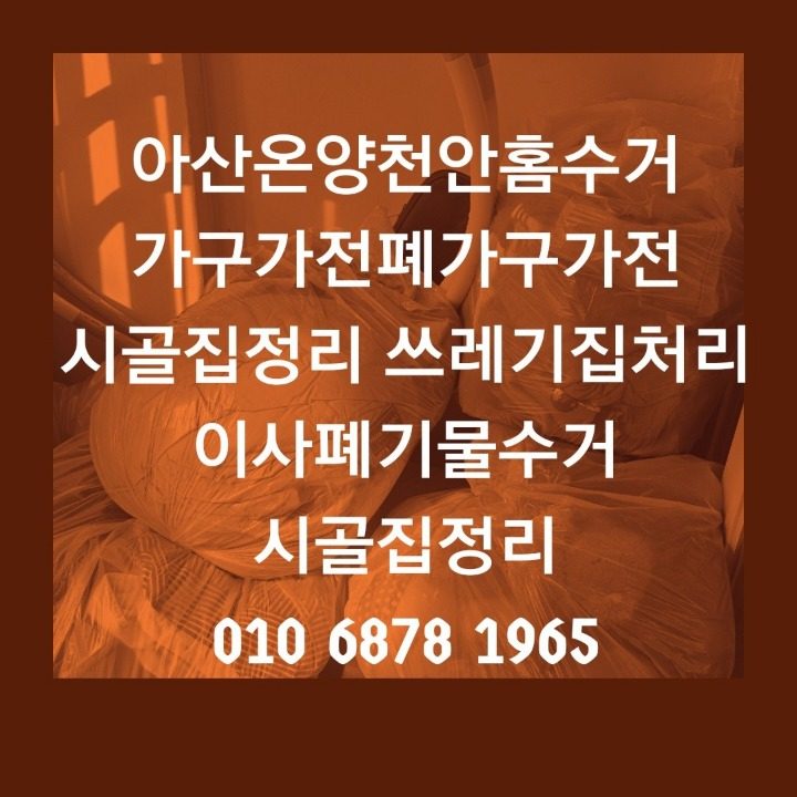 홍성가전가구수거