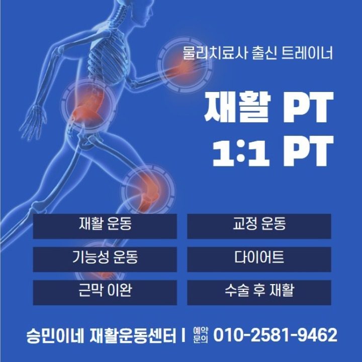 승민이네 재활운동센터