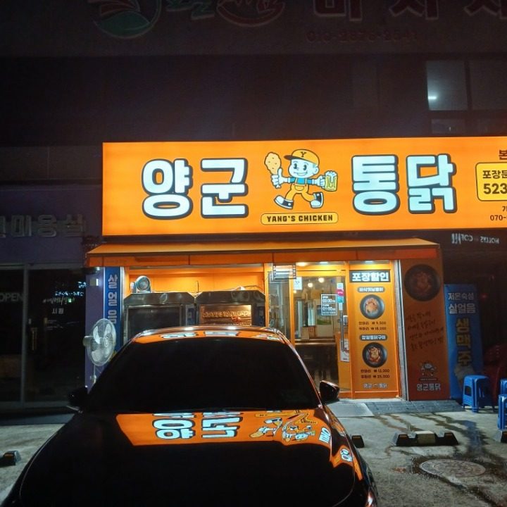 양군통닭