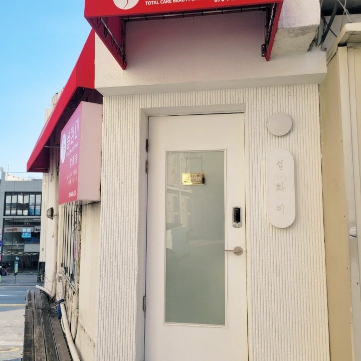 설화미