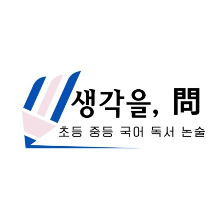 생각을 문 독서논술