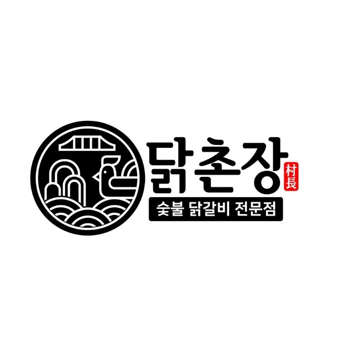 닭촌장 숯불닭갈비