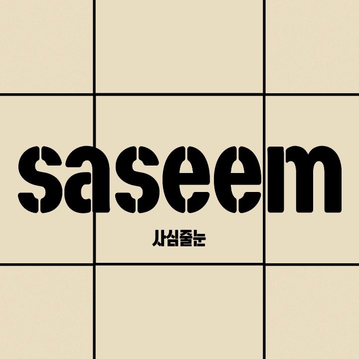 사심줄눈