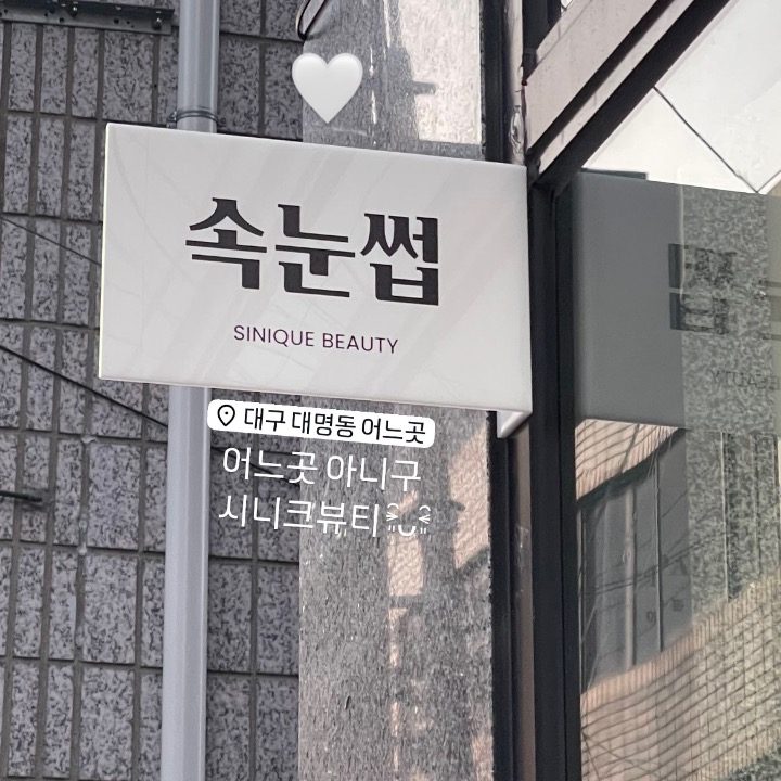 시니크뷰티