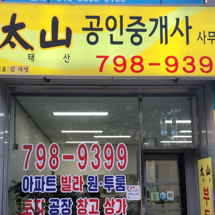 태산공인중개사사무소