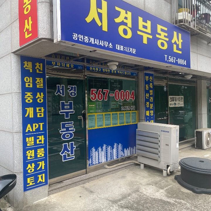 서경공인중개사사무소