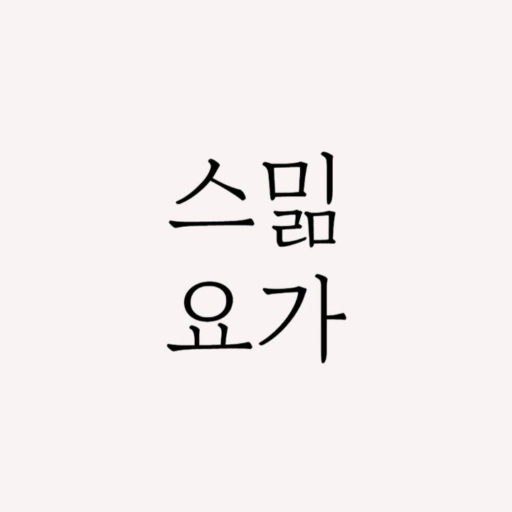 스밂요가