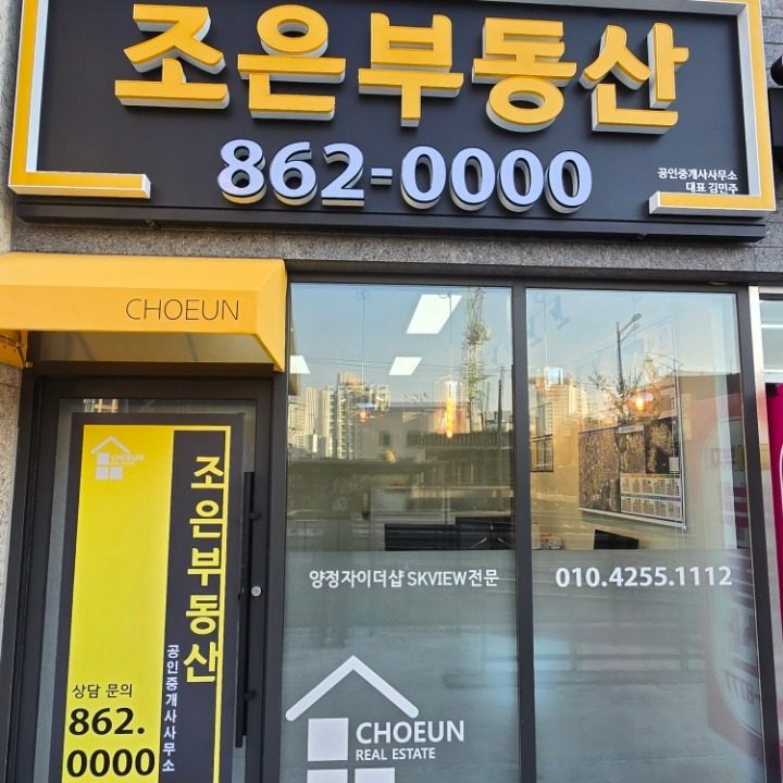 조은부동산공인중개사사무소