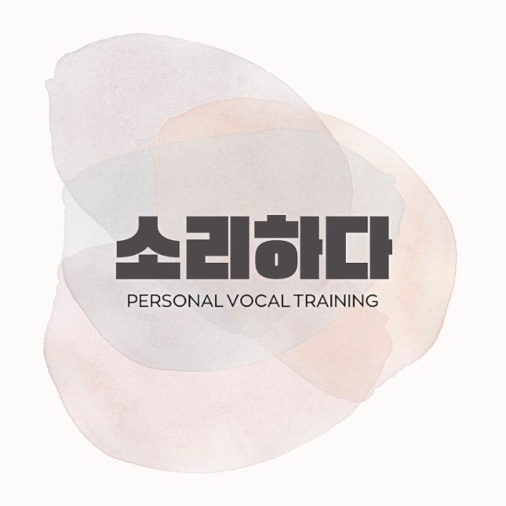 소리하다 보컬스튜디오