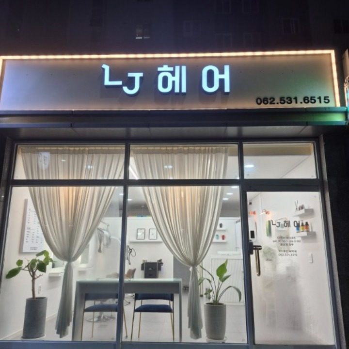 Lj헤어