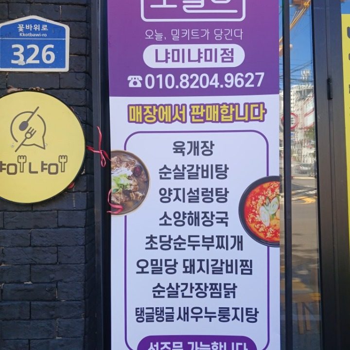 오밀당냐미냐미점