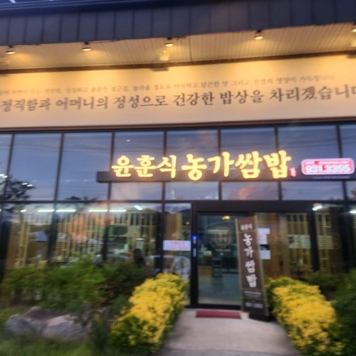 윤훈식농가쌈밥 성주점
