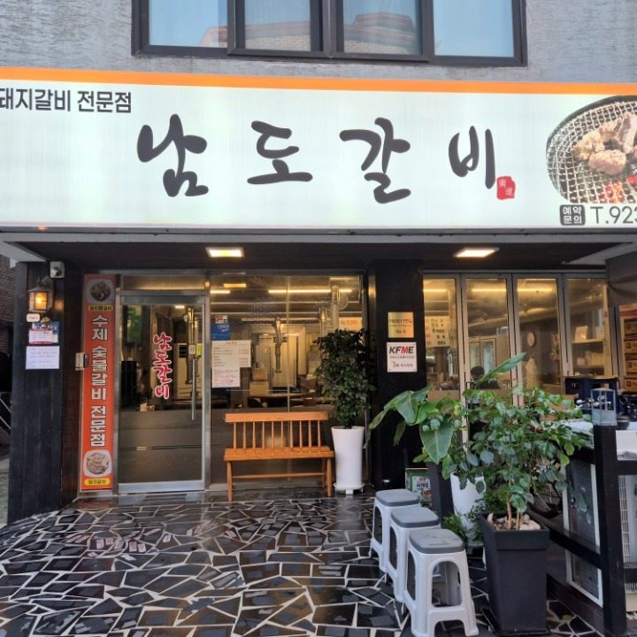 남도갈비
