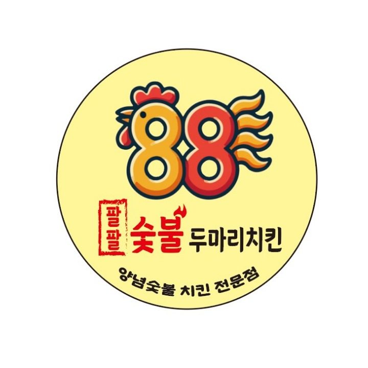 88숯불 두마리 치킨