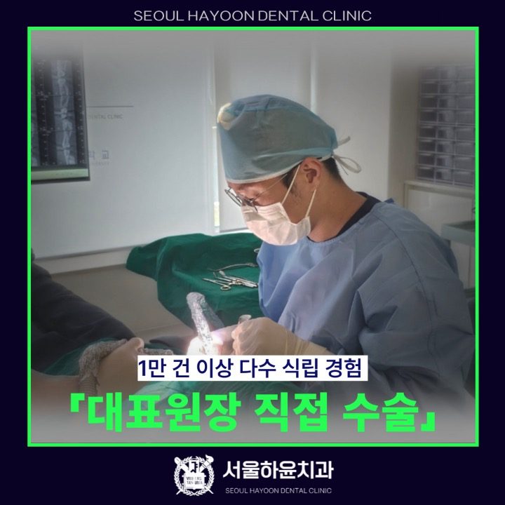 서울하윤치과