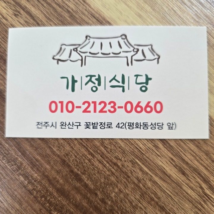 가정식당
