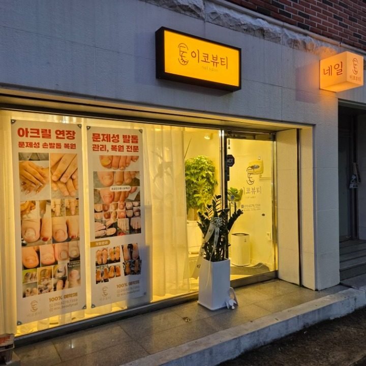 이코뷰티