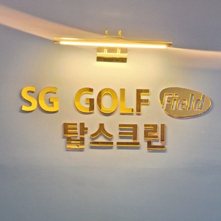 SG골프 탑스크린