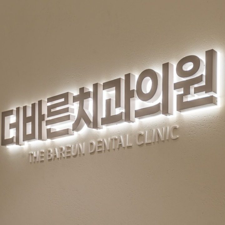 더바른치과
