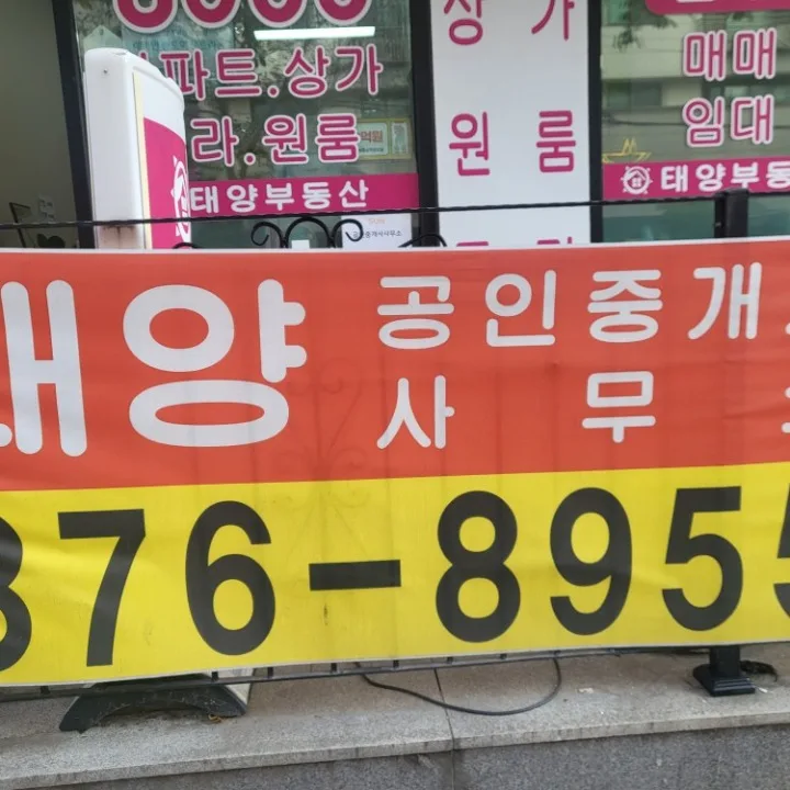 태양공인중개사사무소