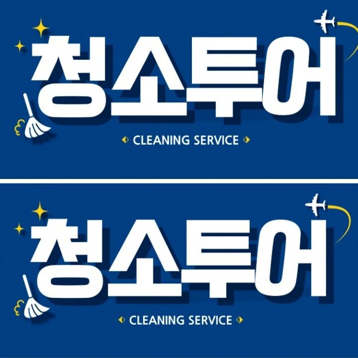 입주청소 청소투어